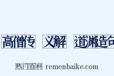高僧传·义解·道渊造句是什么意思的图片